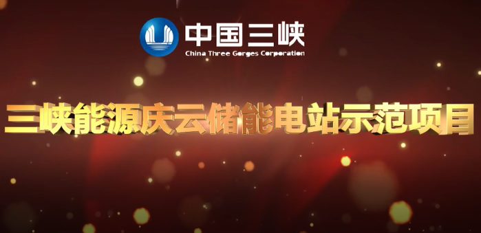 三峽集團首個獨立儲能電站首期項目成功并網