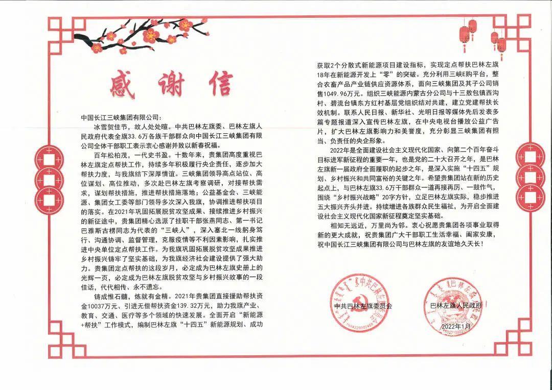 內(nèi)蒙古自治區(qū)巴林左旗給三峽集團(tuán)發(fā)來(lái)感謝信