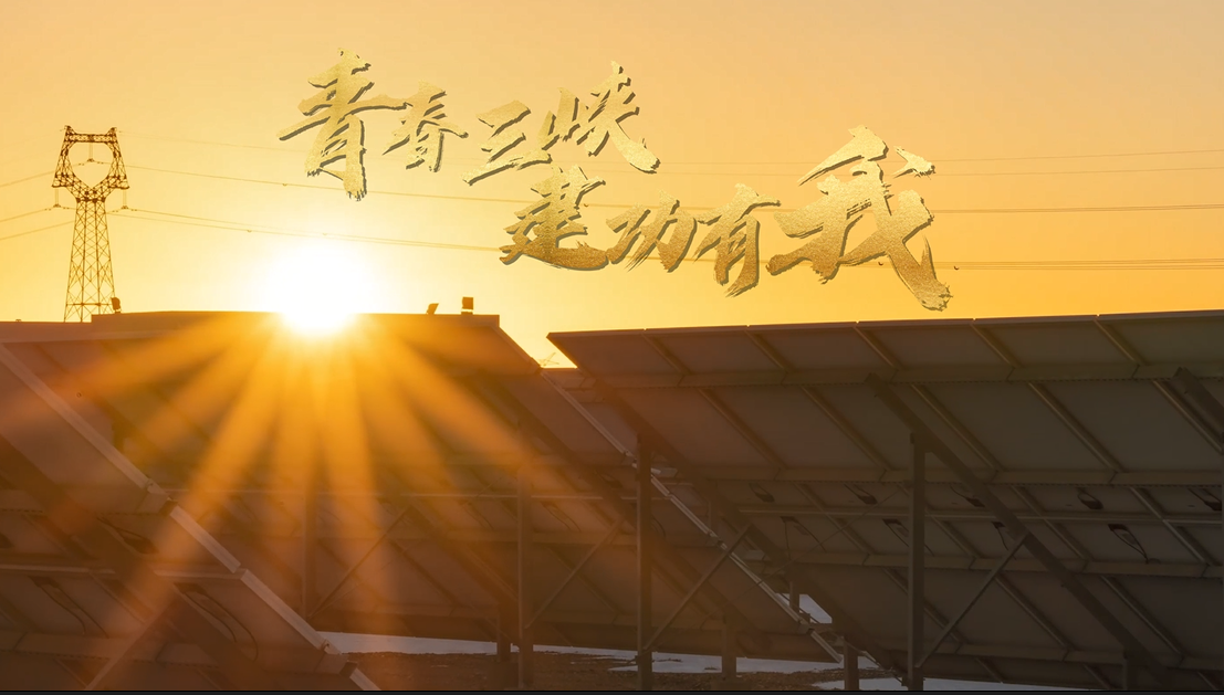 青春三峽 建功有我